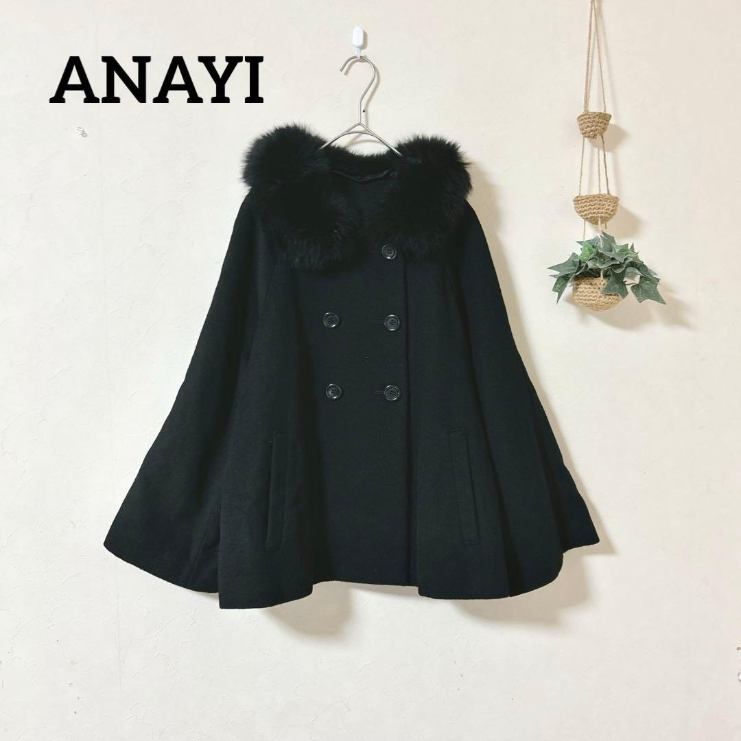 ANAYI アナイ アンゴラ混 ショートコート ブルーフォックスファー 36 ANAYI アナイ 2way 毛皮 ブルーフォックスファー ショートコート