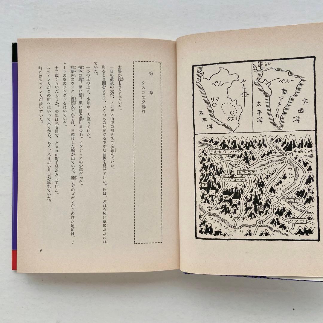 「はるかなる黄金帝国」「まぼろしの都のインカたち」やなぎやけいこ