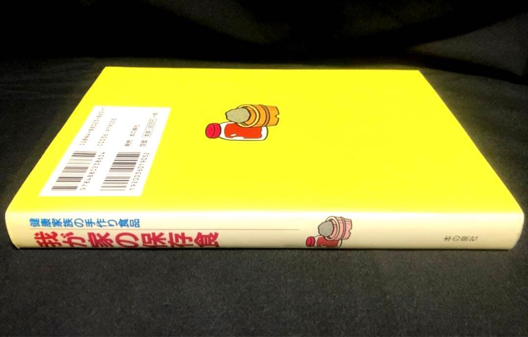 健康家族の手作り食品 我が家の保存食 蛭川那智子 - メルカリ