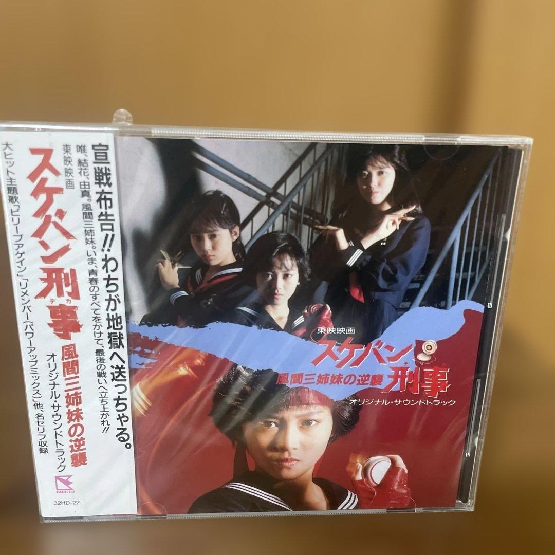 スクバン 〜悪魔の姉妹の逆襲〜 サウンドトラック　CD 未開封　唯　結花　由真