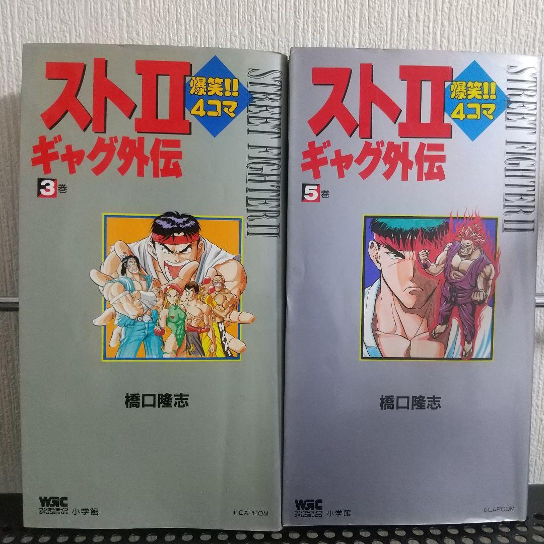 ストII ギャグ外伝 爆笑4コマ ストリートファイターⅡ マンガ劇場全9