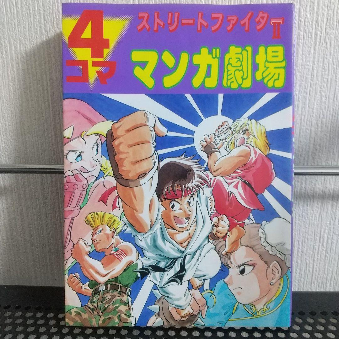 ストII ギャグ外伝 爆笑4コマ ストリートファイターⅡ マンガ劇場全9