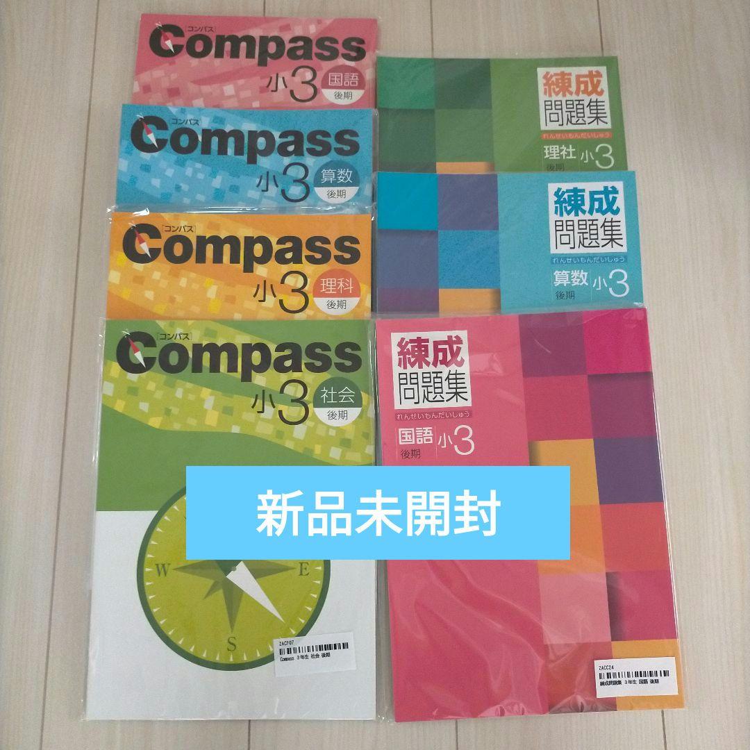 新品未開封】早稲田アカデミー 小3後期 Compass 練成問題集等7冊