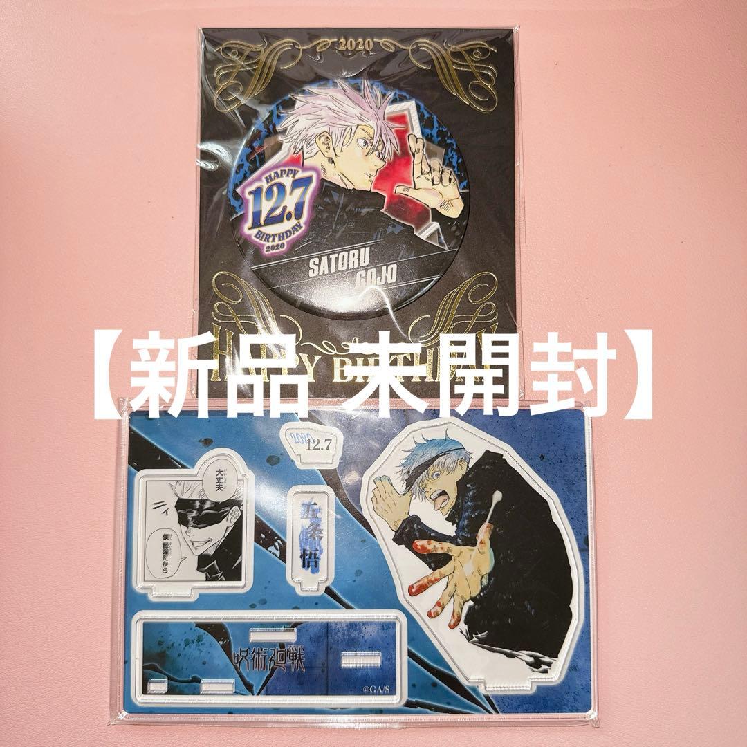 五条悟 2020バースデイアクリルスタンド／缶バッジ セット - メルカリ