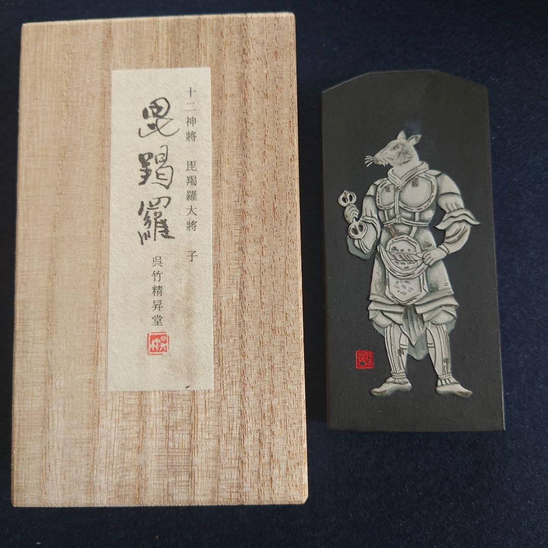 古墨 呉竹精昇堂 十二神将 毘羯羅大将 子 固形墨 桐箱入 定価1万円