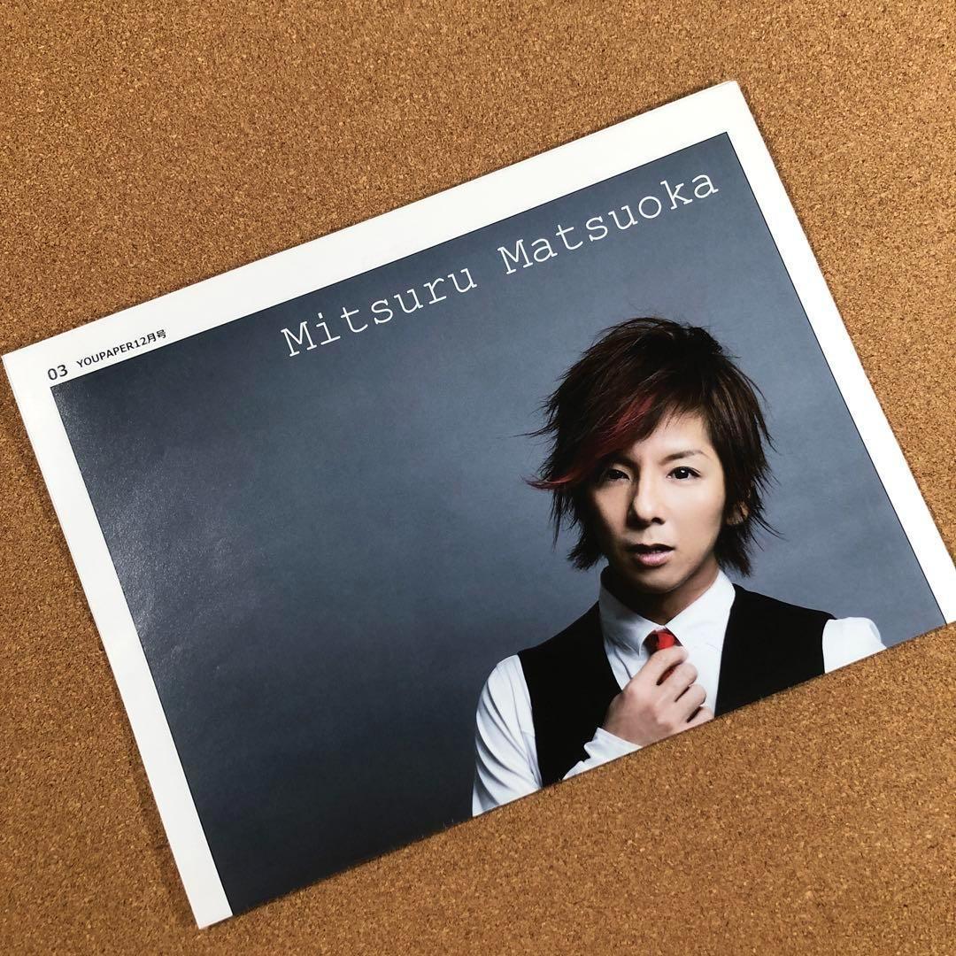 【送料無料】松岡充さん掲載2ページ（ポスターサイズ）#69963 松岡さんと顔のサイズが違い過ぎたので割愛しました。w 必ず、心に何か