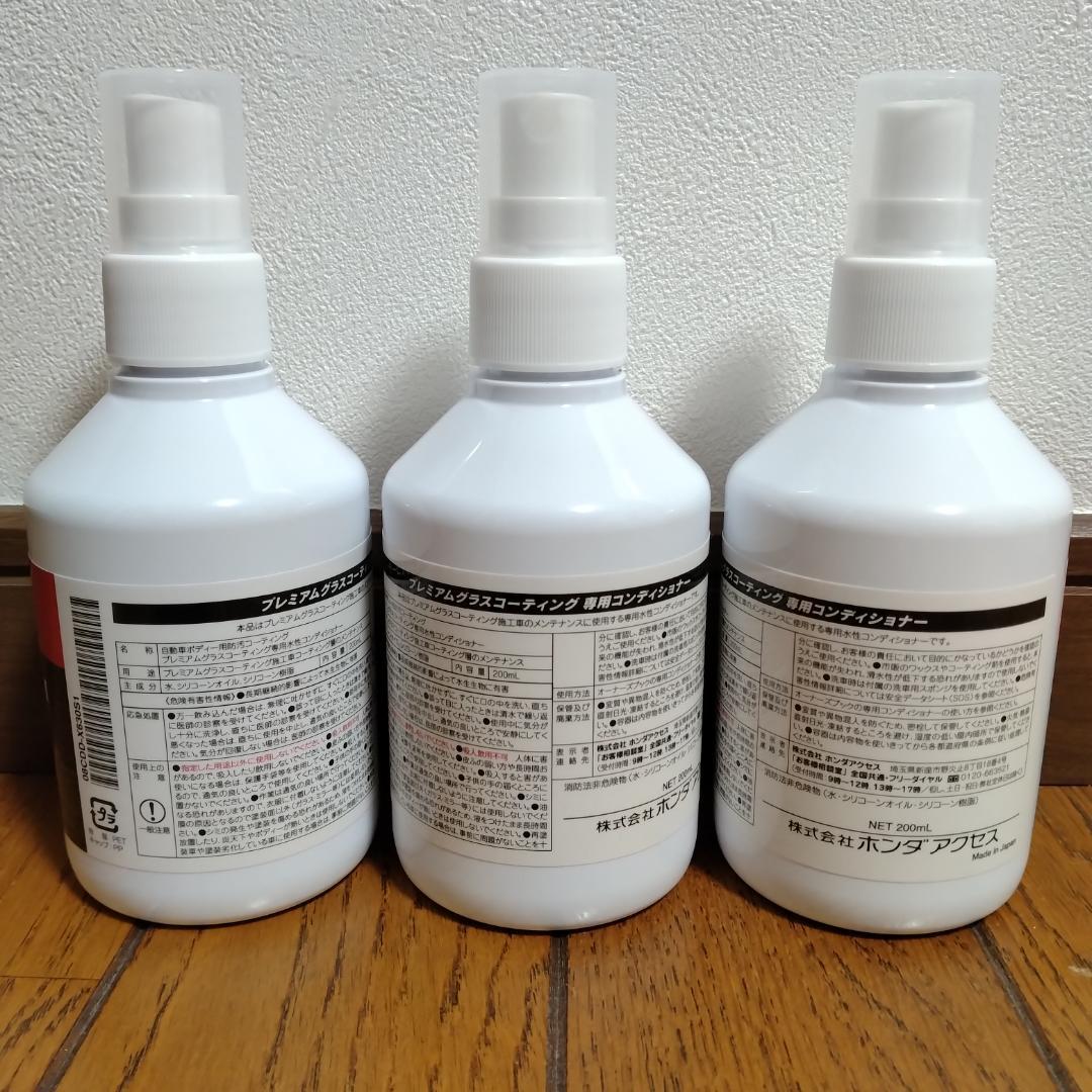 未使用品 専用コンディショナー 200ml×3本 ホンダ プレミアムグラス