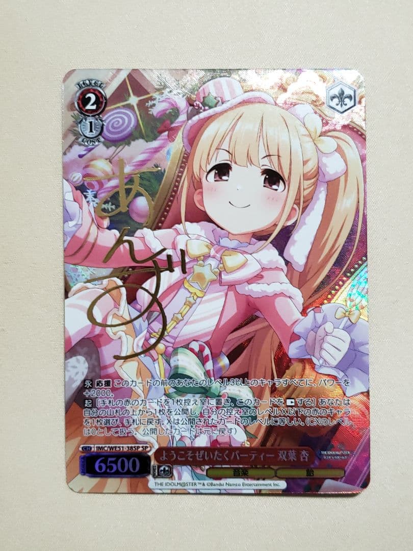 ようこそぜいたくパーティー 双葉 杏 SP シンデレラガールズ WS ようこそぜいたくパーティー 双葉杏 SP サイン デレマス アイマス