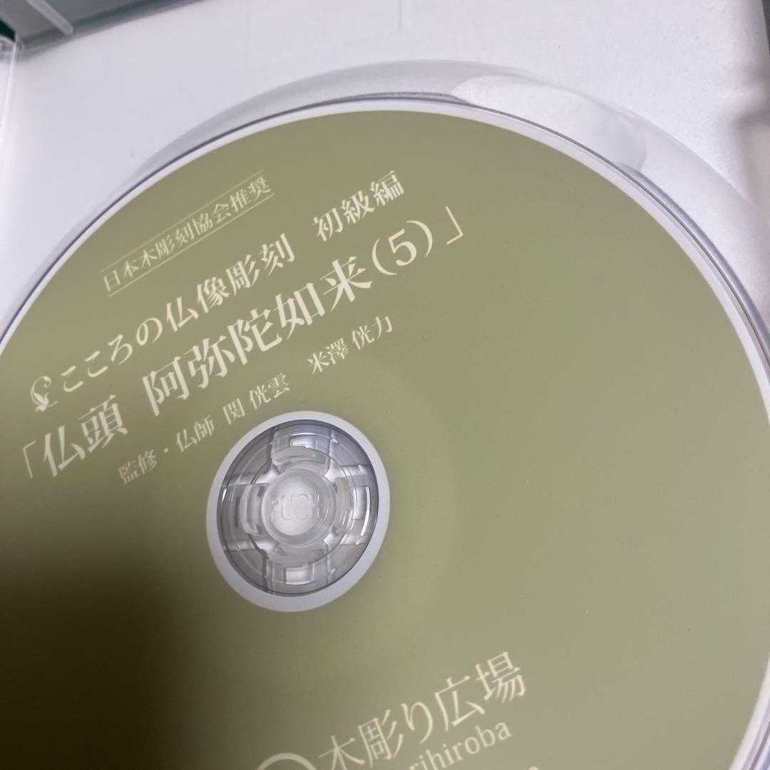 こころの仏像彫刻 初級編 仏頭 阿弥陀如来DVD1-5 - メルカリ