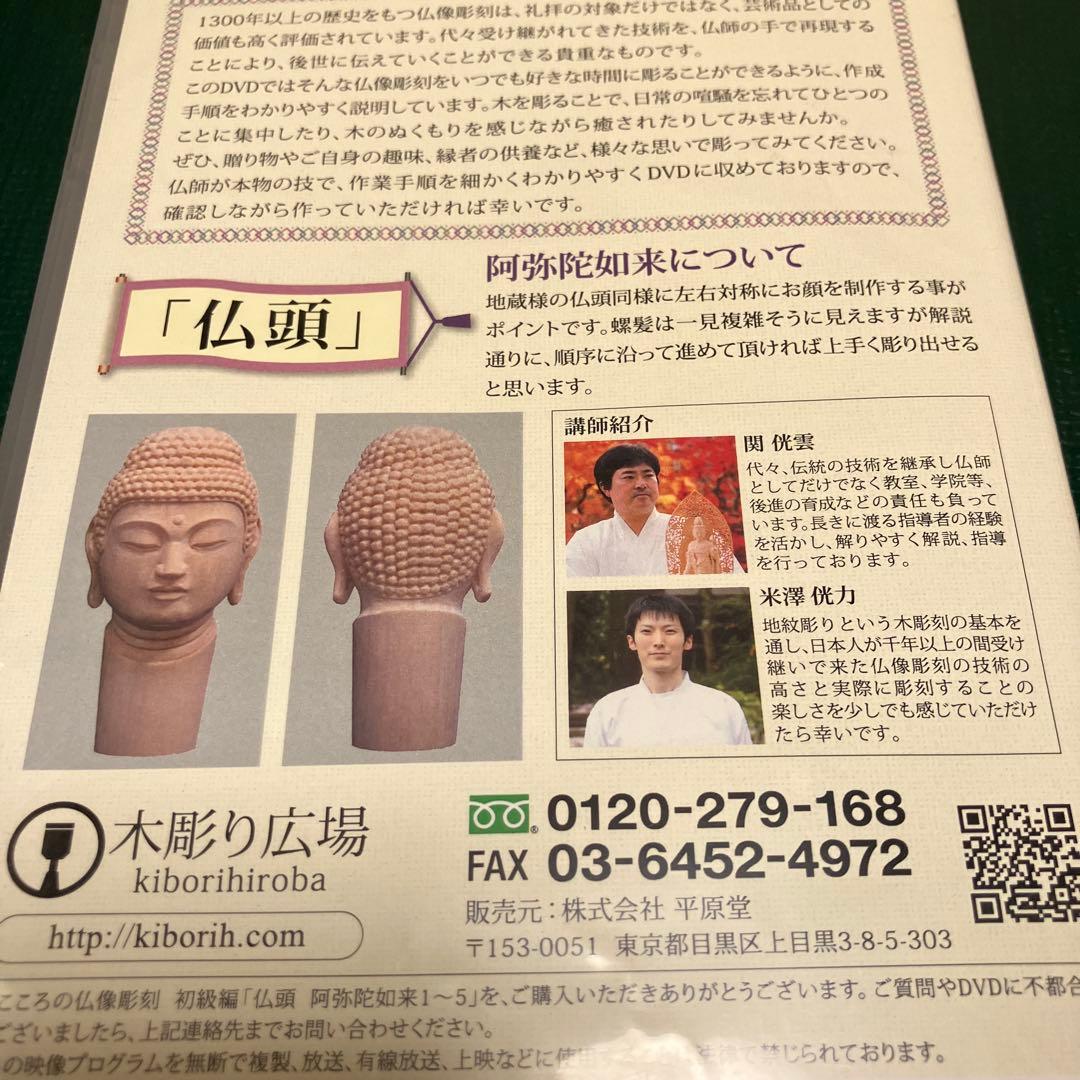 こころの仏像彫刻 初級編 仏頭 阿弥陀如来DVD1-5 - メルカリ