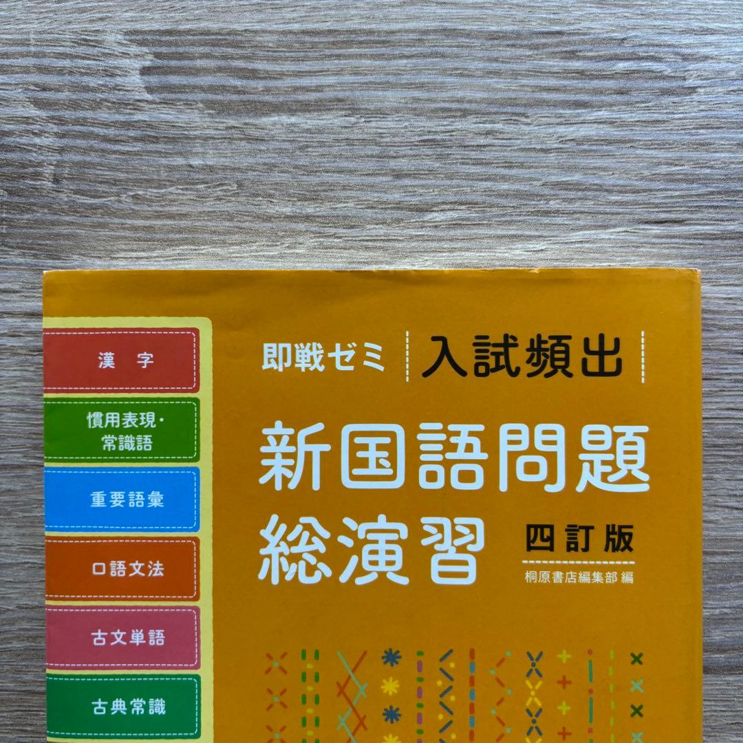 入試頻出 新国語問題総演習 四訂版 即戦ゼミ 桐原書店 - メルカリ