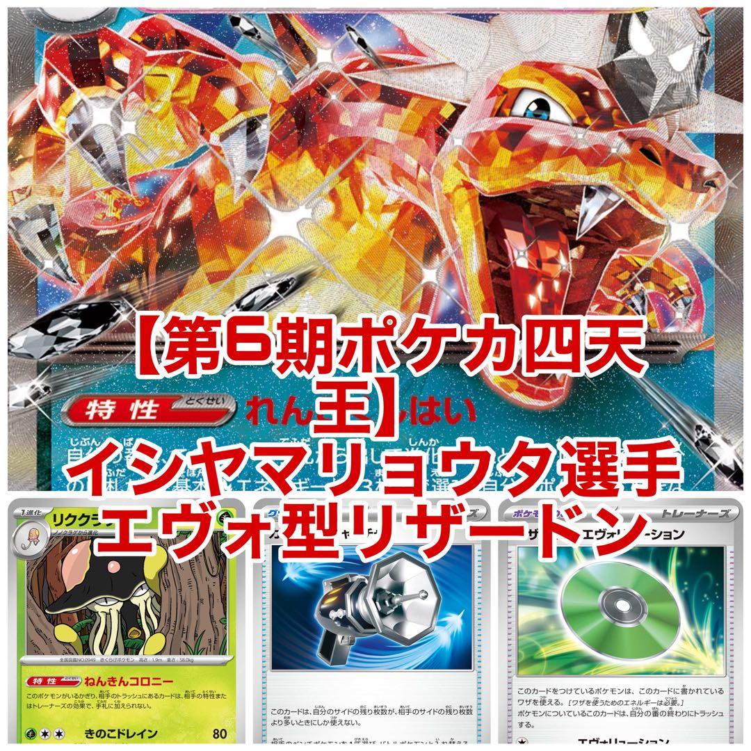 第6期ポケカ四天王】イシヤマリョウタ選手 エヴォ型リザードンexデッキ