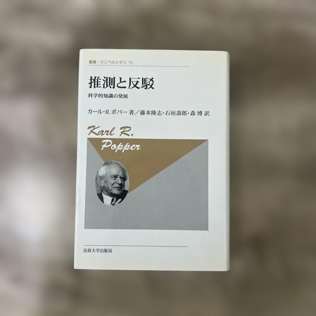 推測と反駁 : 科学的知識の発展 推測と反駁-科学的知識の発展-〈新装版〉 (叢書・ウニベルシタス 95