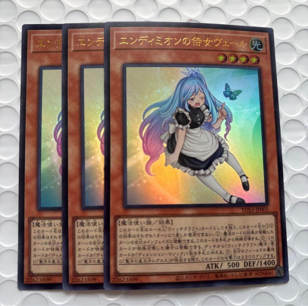 エンディミオンの侍女ヴェール 3枚セット 遊戯王 マギストス ウィッチ