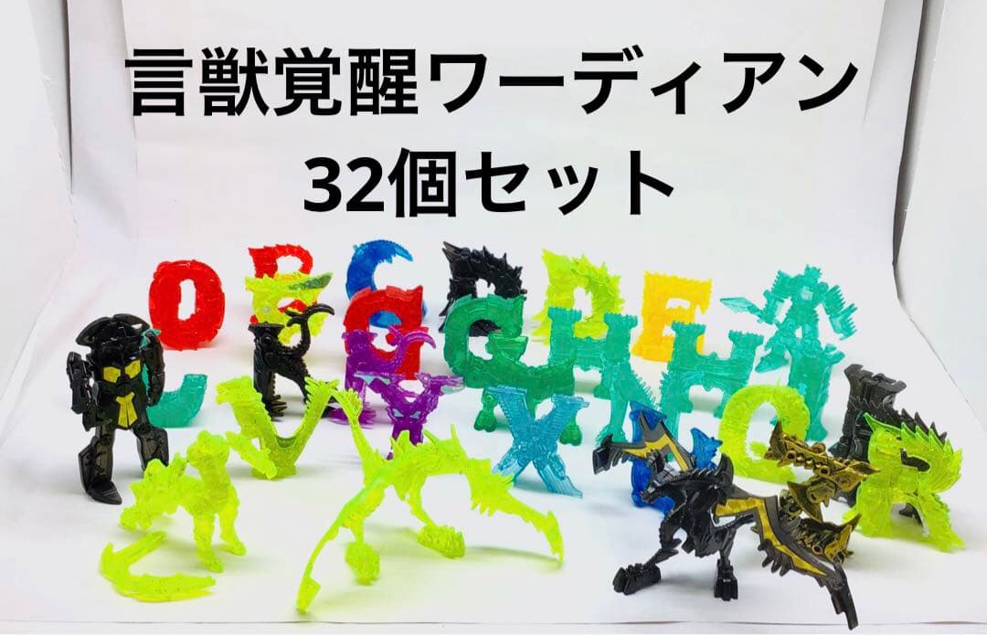 32個 言獣覚醒 ワーディアン アルファベット もじバケる - メルカリ