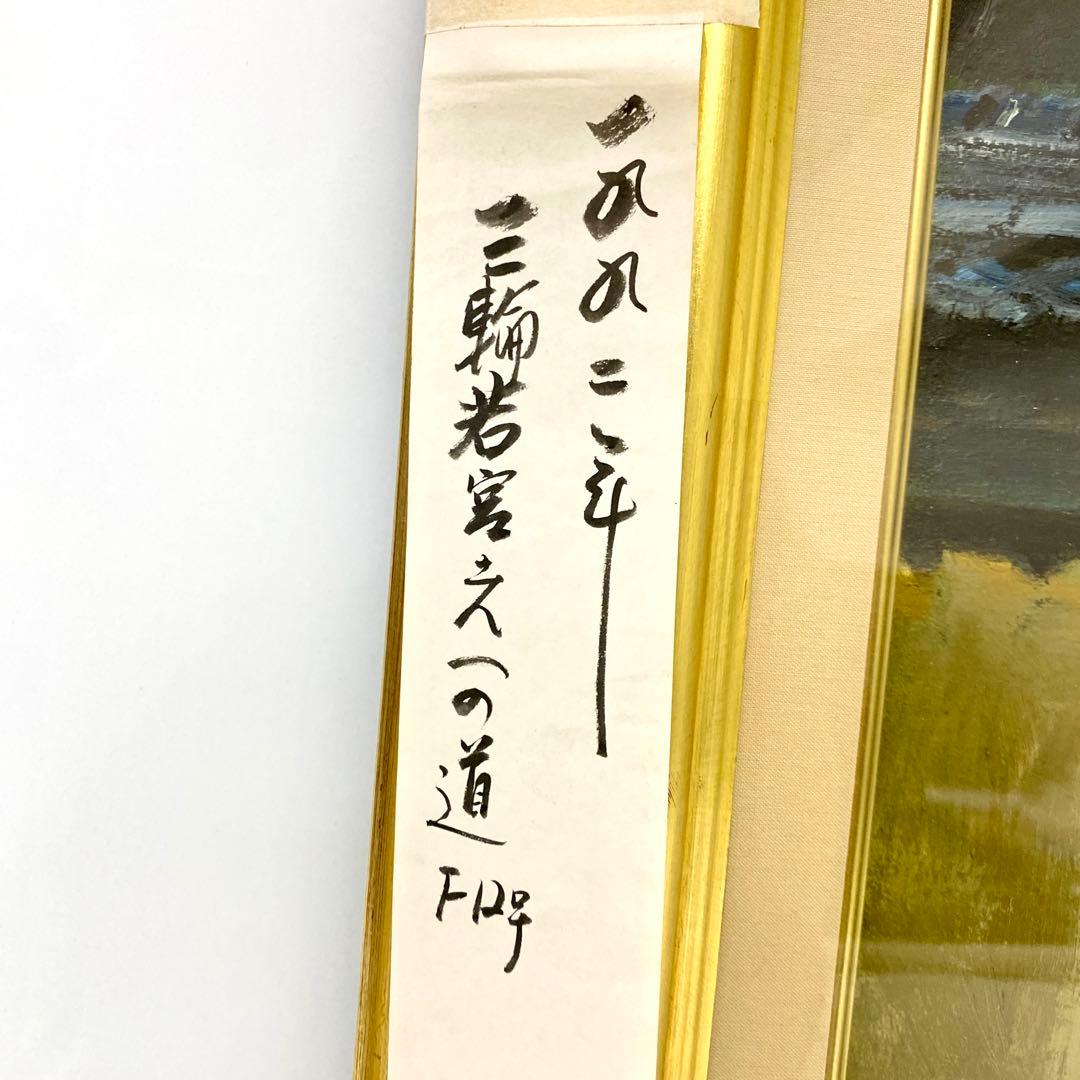 E142 真作 芝 芳雄 三輪 若宮之一の道 風景画 油絵 絵画 油彩