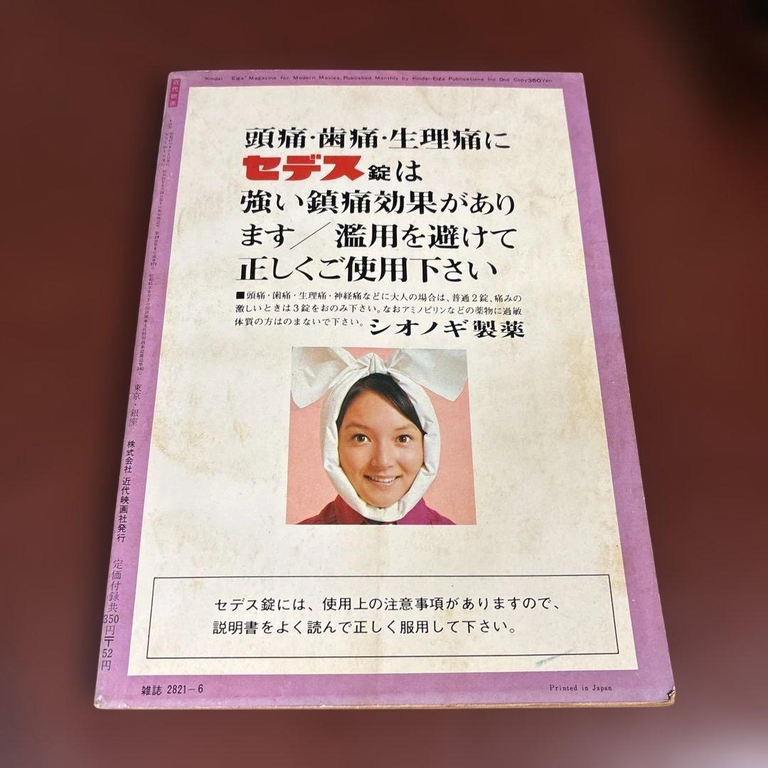 近代映画 1972年06月01日号 - メルカリ