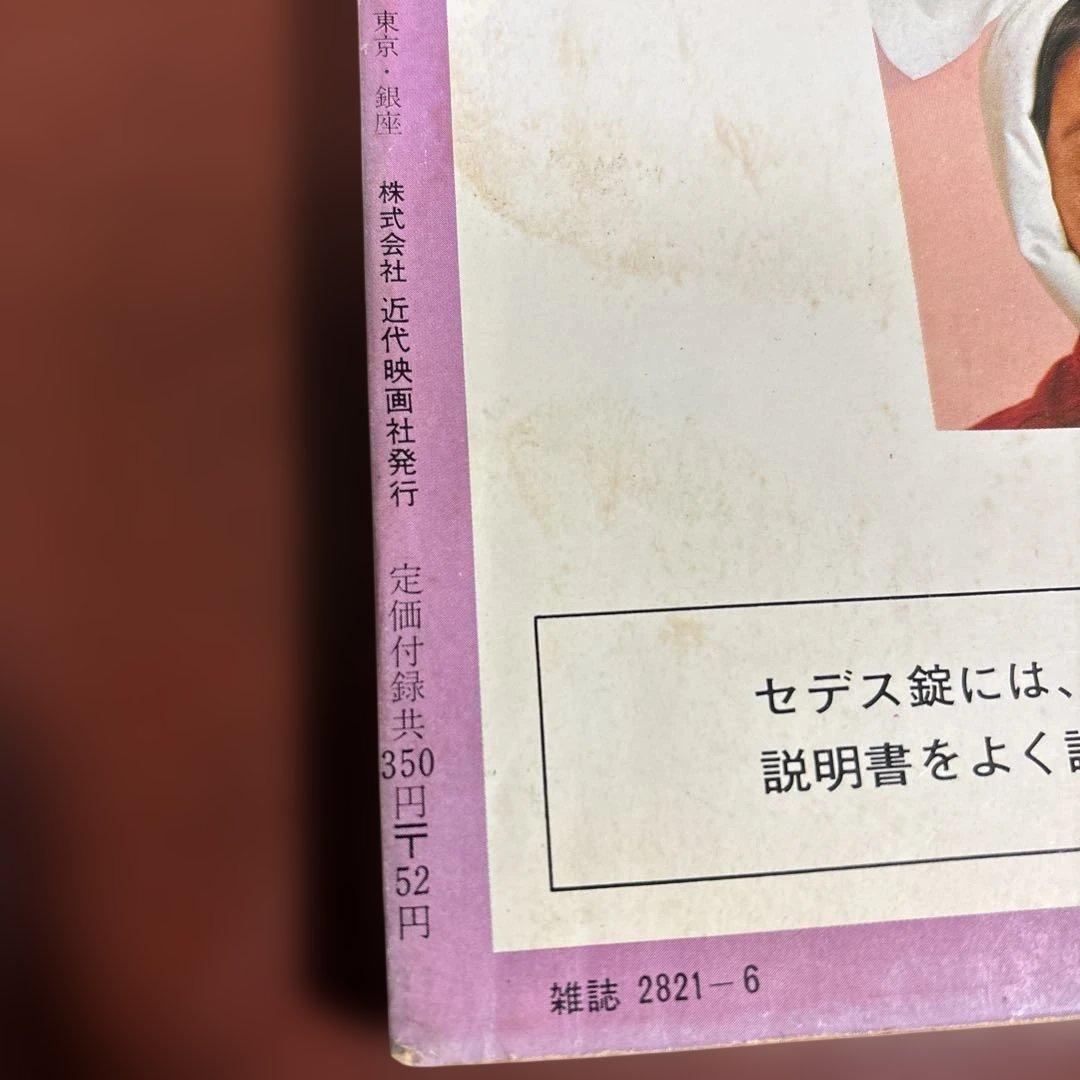 近代映画 1972年06月01日号 - メルカリ