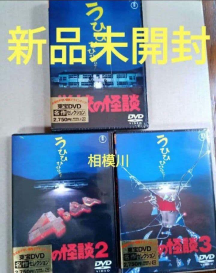 学校の怪談 1、2、3 DVD 新品未開封 - メルカリ