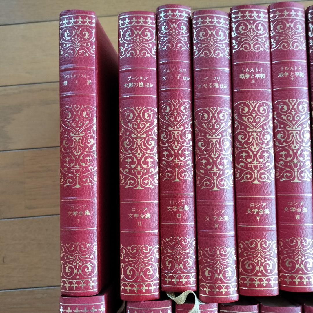 ロシア文学全集 全35巻セット 決定版 ロシア文学全集 （全35巻）