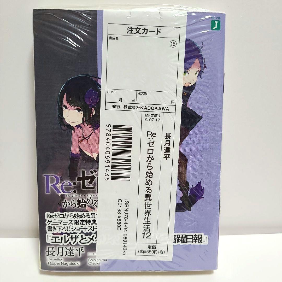 リゼロ Re:ゼロから始める異世界生活 12〜 15巻 ゲーマーズ 特典