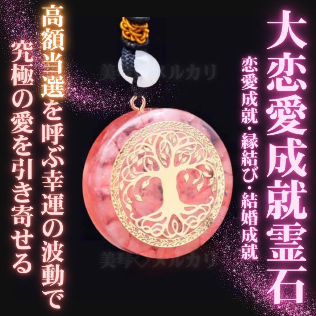 大恋愛霊石／恋愛成就／縁結び／結婚／復縁／効果あり／強力／お守り
