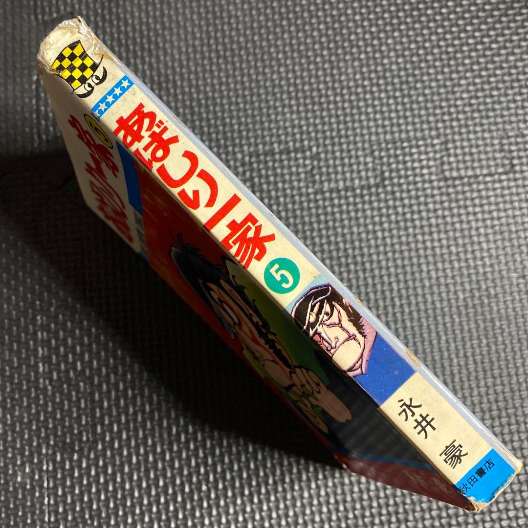 特価・初版】あばしり一家 第5巻（カバーも初版） 永井豪 - メルカリ