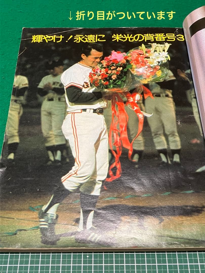 長嶋茂雄 その栄光の軌跡 別冊週刊ベースボール 冬季号 - メルカリ