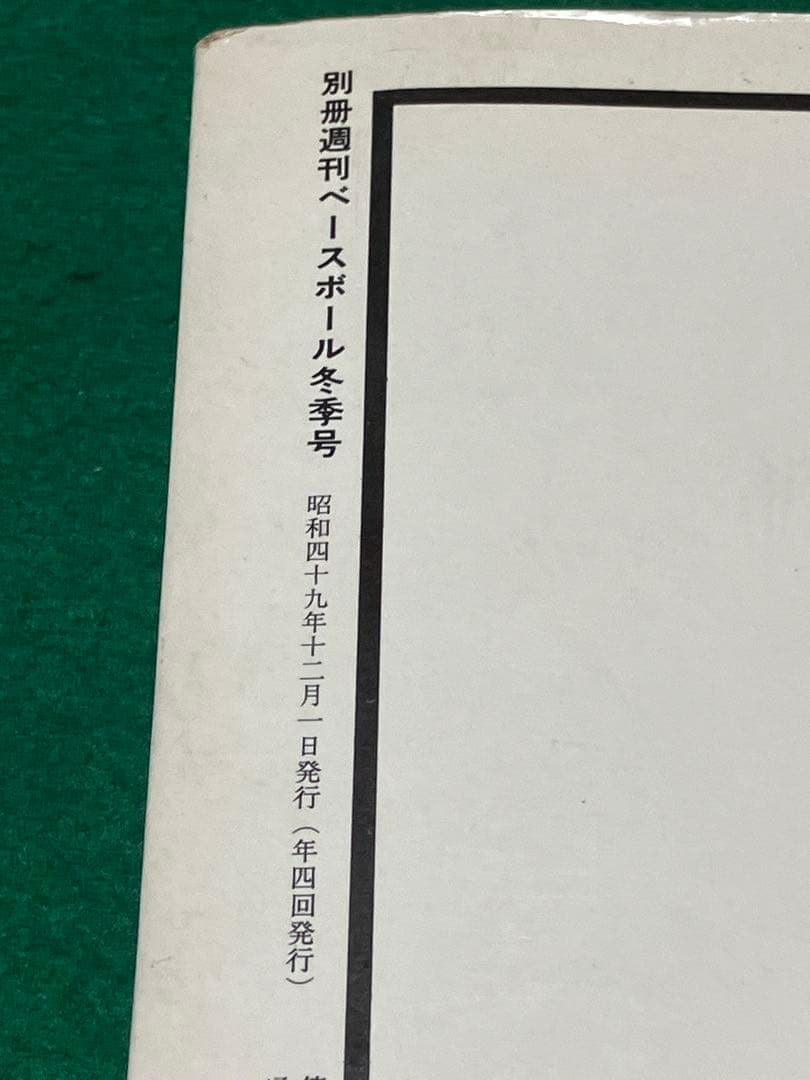 長嶋茂雄 その栄光の軌跡 別冊週刊ベースボール 冬季号 - メルカリ