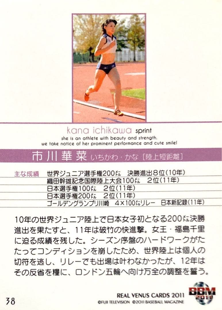 市川華菜 陸上短距離 レギュラーカード ② BBM 2011 リアルヴィーナス