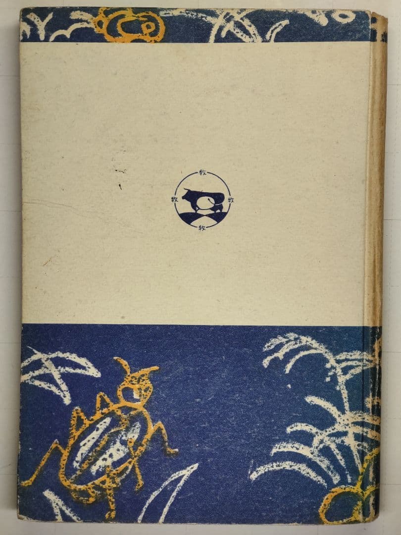 古書 數學と數學遊戯 松田道雄著 1948年