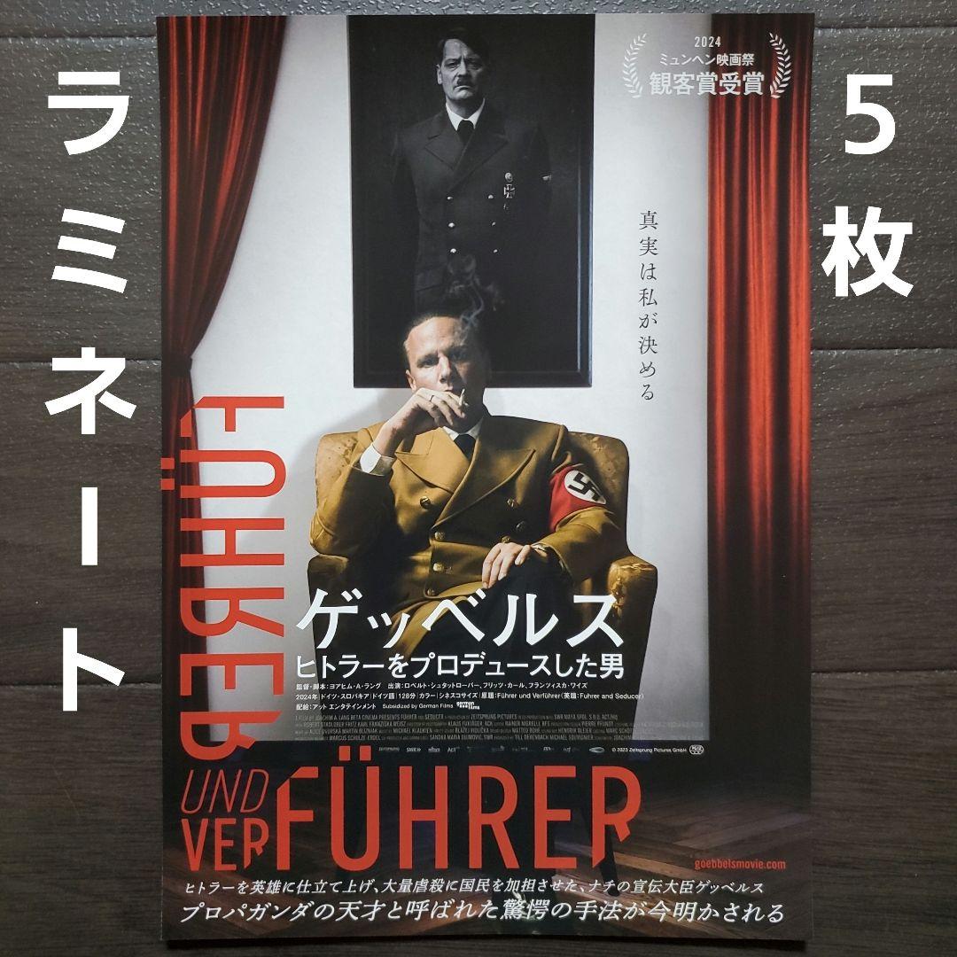 映画 ゲッベルス ヒトラーをプロデュースした男 ラミネート+