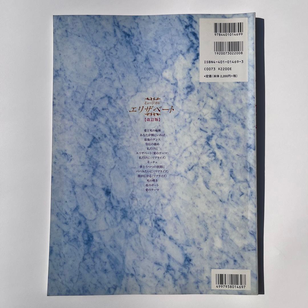 東宝ミュージカル エリザベート 改訂版 ピアノ弾き語り 楽譜 一路真輝