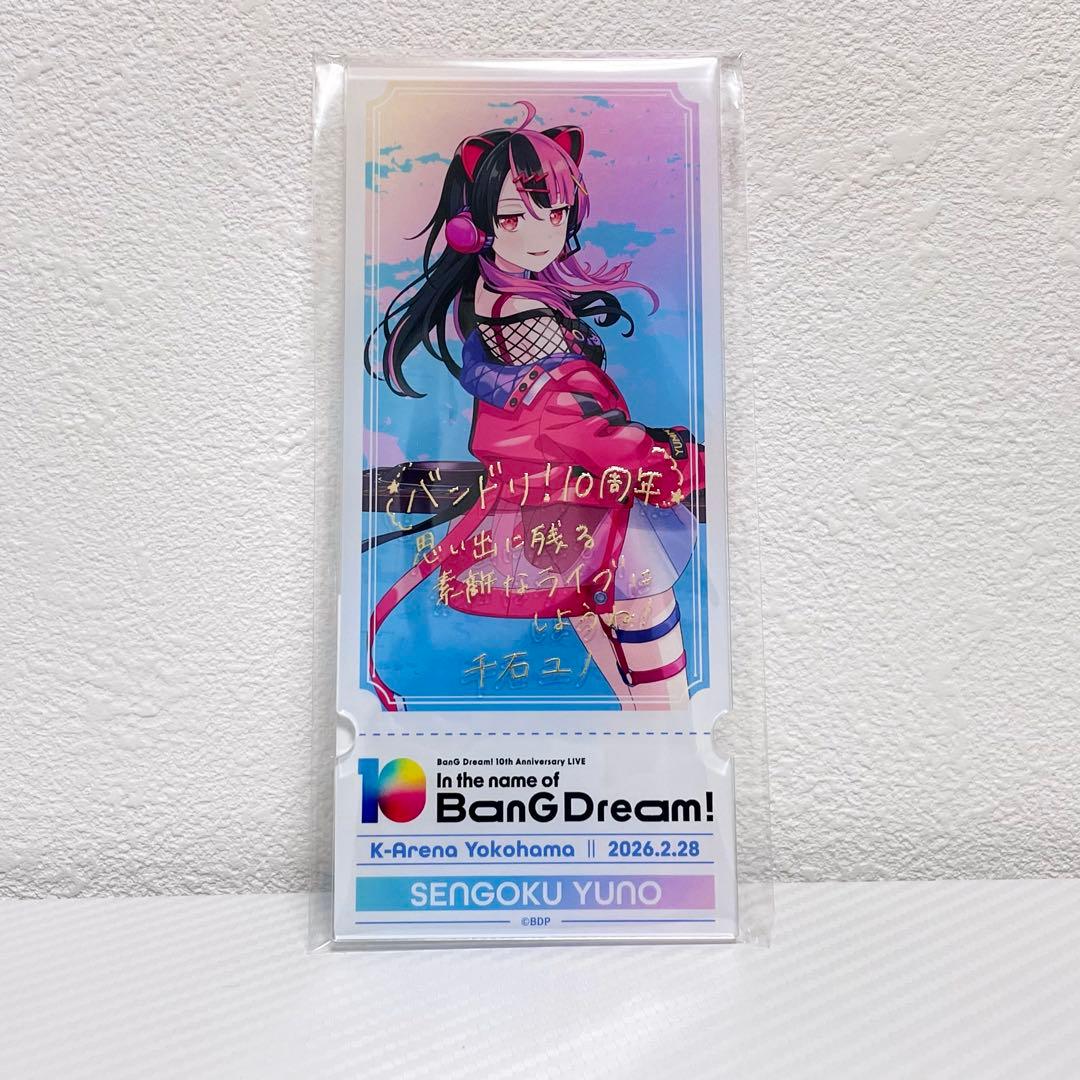 バンドリ 10周年 記念アクリルチケット アクリルスタンド 千石ユノ