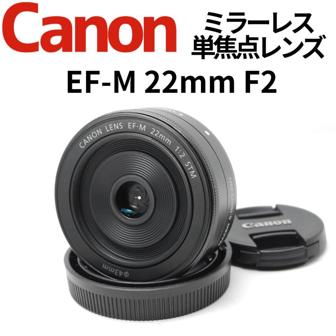 【極美品】明るくてぼけが綺麗な単焦点レンズ　Canon EF-M 22mm F2 レンタル] CANON（キヤノン） EF-M 22mm F2 STM 単焦点レンズ 2泊3日～