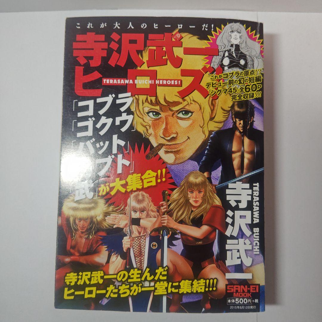 寺沢武一ヒーローズ Amazon.co.jp: 寺沢武一ヒーローズ「コブラ・カブト・ゴクウ」 (SAN-EI