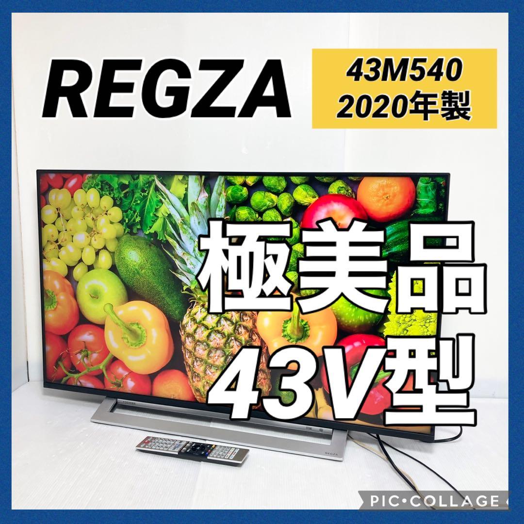 極美品 東芝 REGZA 43V型液晶テレビ 43M540X 2020年製 TOSHIBA（東芝） REGZA 液晶テレビ レグザ 43M540X [43V型/外付けHDD