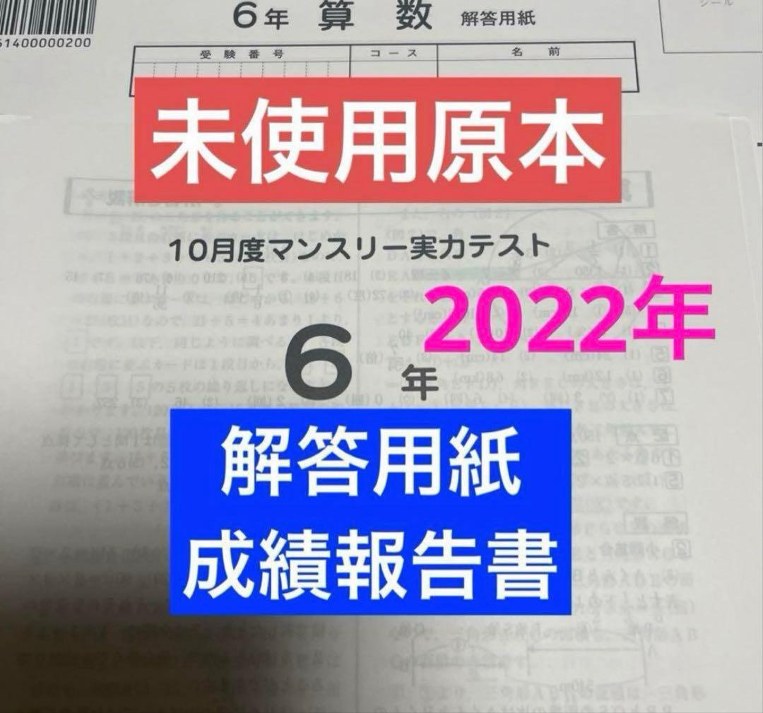 サピックス6年10月度マンスリー実力テスト2022年　未使用原本❗️ バックナンバー】サピックス6年生 10月マンスリー実力テスト・平均点