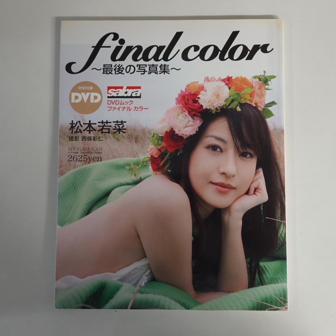 DVDなし】松本若菜写真集 final color ～最後の写真集～ - メルカリ