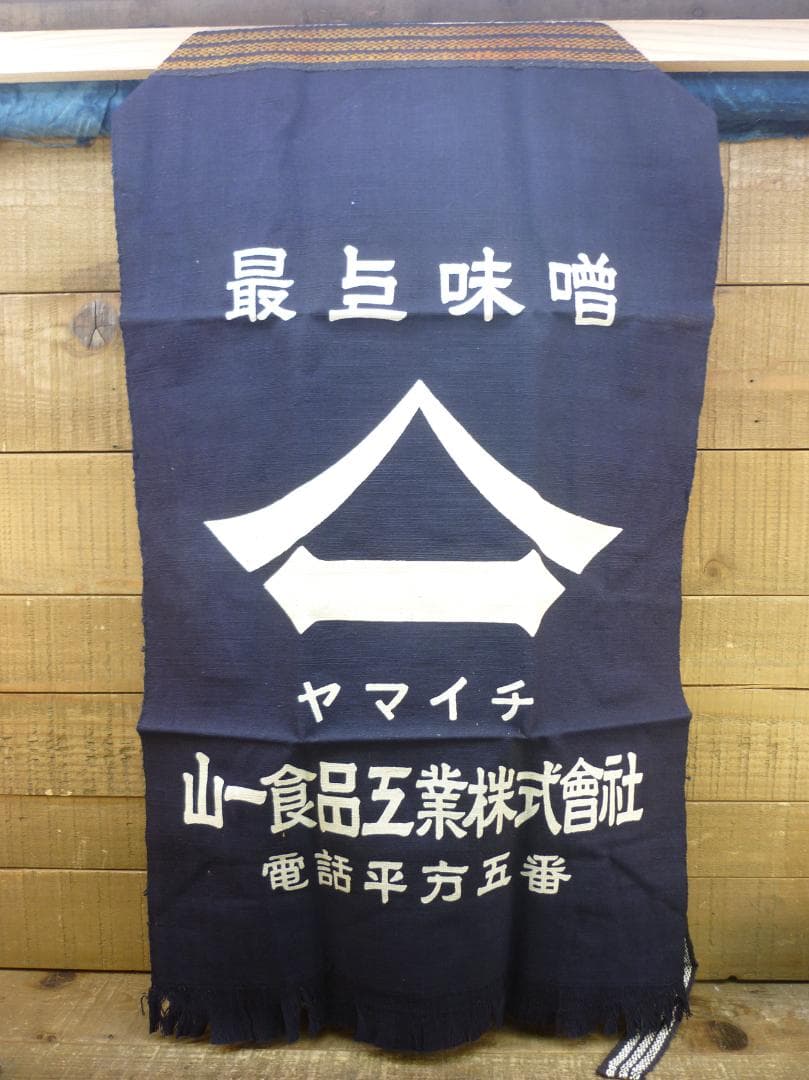 昭和レトロ 帆前掛け 前垂れ 4色6種6枚セット 厚手木綿織物
