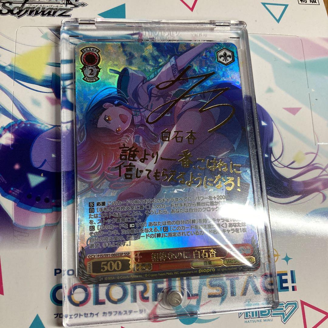 ヴァイスシュヴァルツ プロセカ 相棒なのに 白石杏 SSP サイン - メルカリ