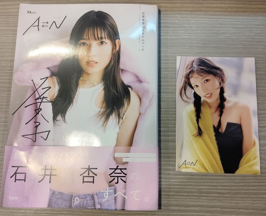 直筆サイン入り本＆ポストカード】石井杏奈さん1stスタイルブック『AN