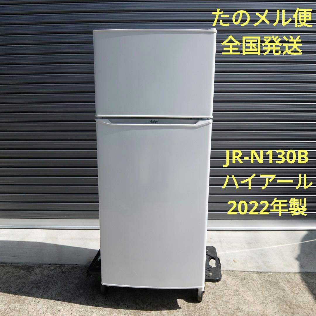51013　Haier　JR-N130B　冷蔵庫 2022年製 Haier ノンフロン冷凍冷蔵庫JR-N130B 2022年製 Amazon.co.jp