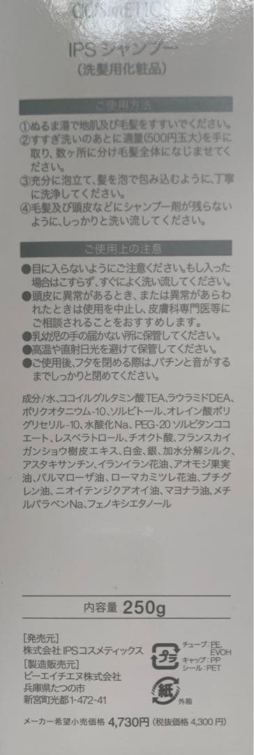 IPSコスメティックス P.P.4×3