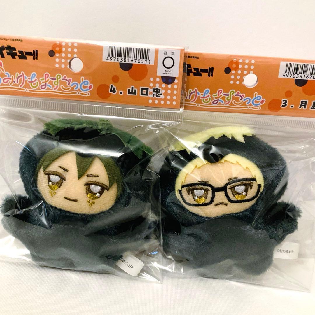 ハイキュー ちみけもマスコット 山口 忠 / 月島 蛍 ぬいぐるみ - メルカリ