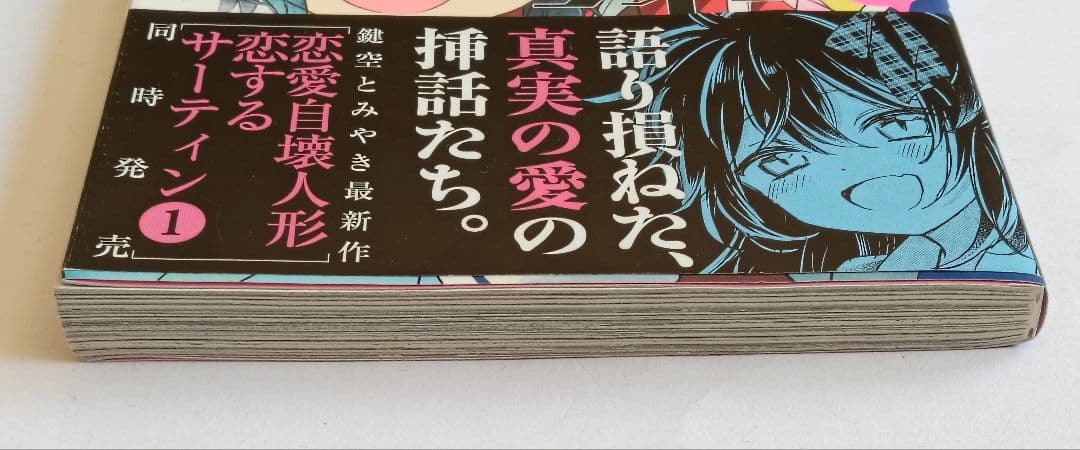 初版 帯付き ハッピーシュガーライフ 11巻 ExtraLife 鍵空とみやき