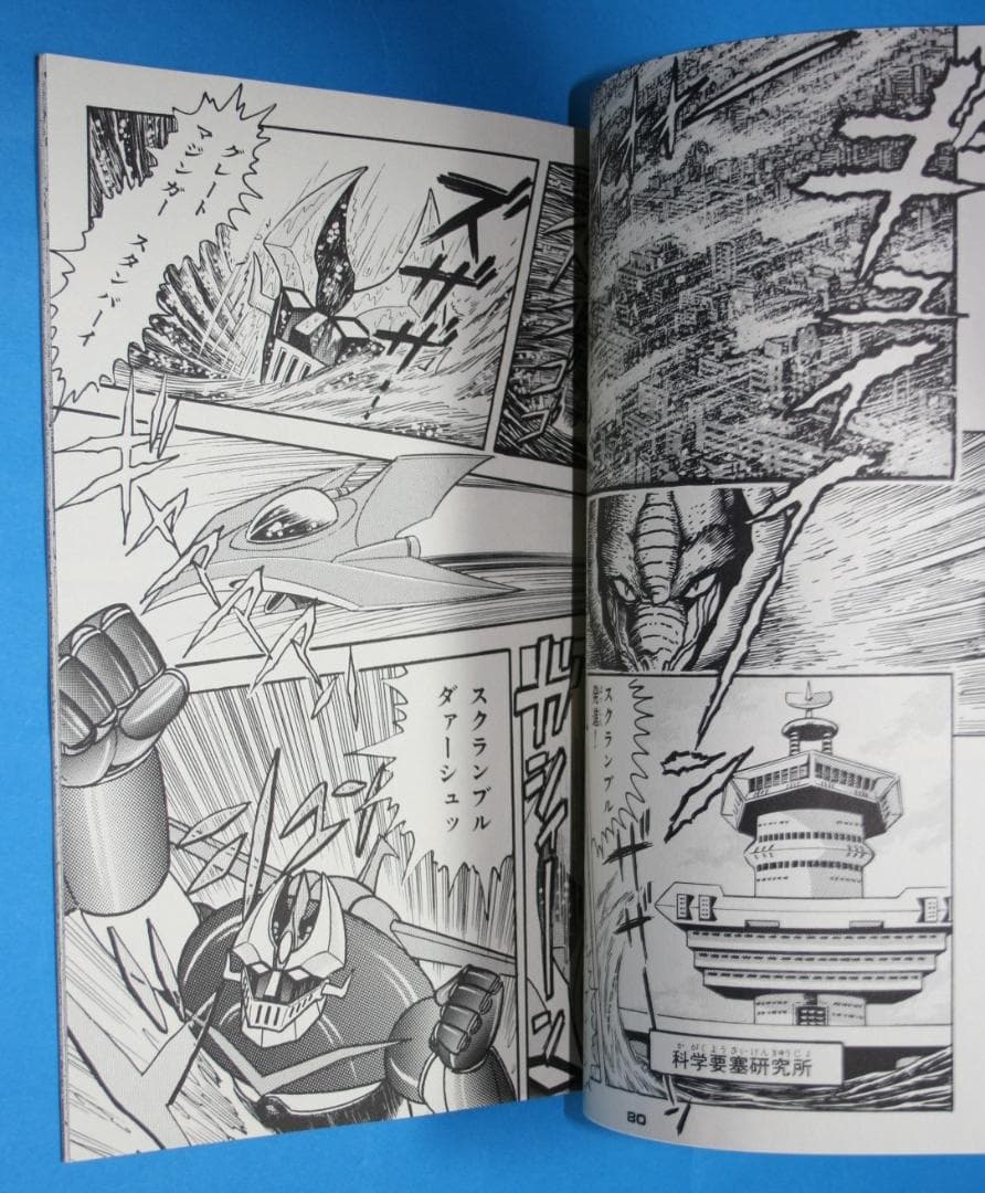 ◇双葉社【スーパーロボット烈伝】永井豪☆石川賢＆ダイナミックプロ