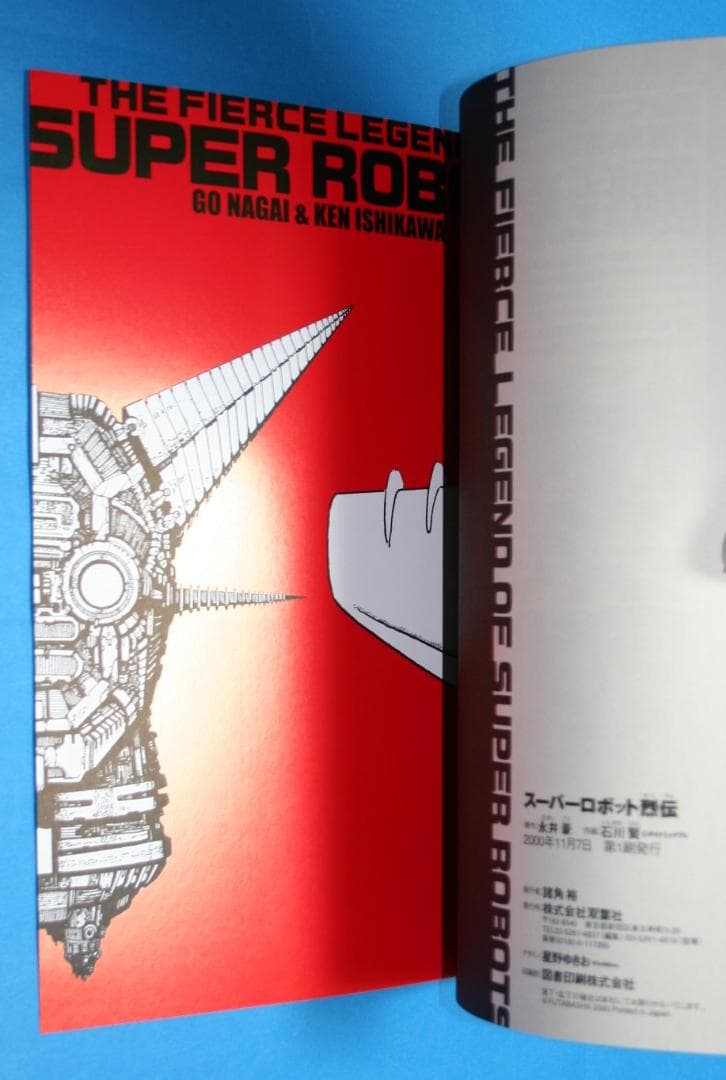 ◇双葉社【スーパーロボット烈伝】永井豪☆石川賢＆ダイナミックプロ