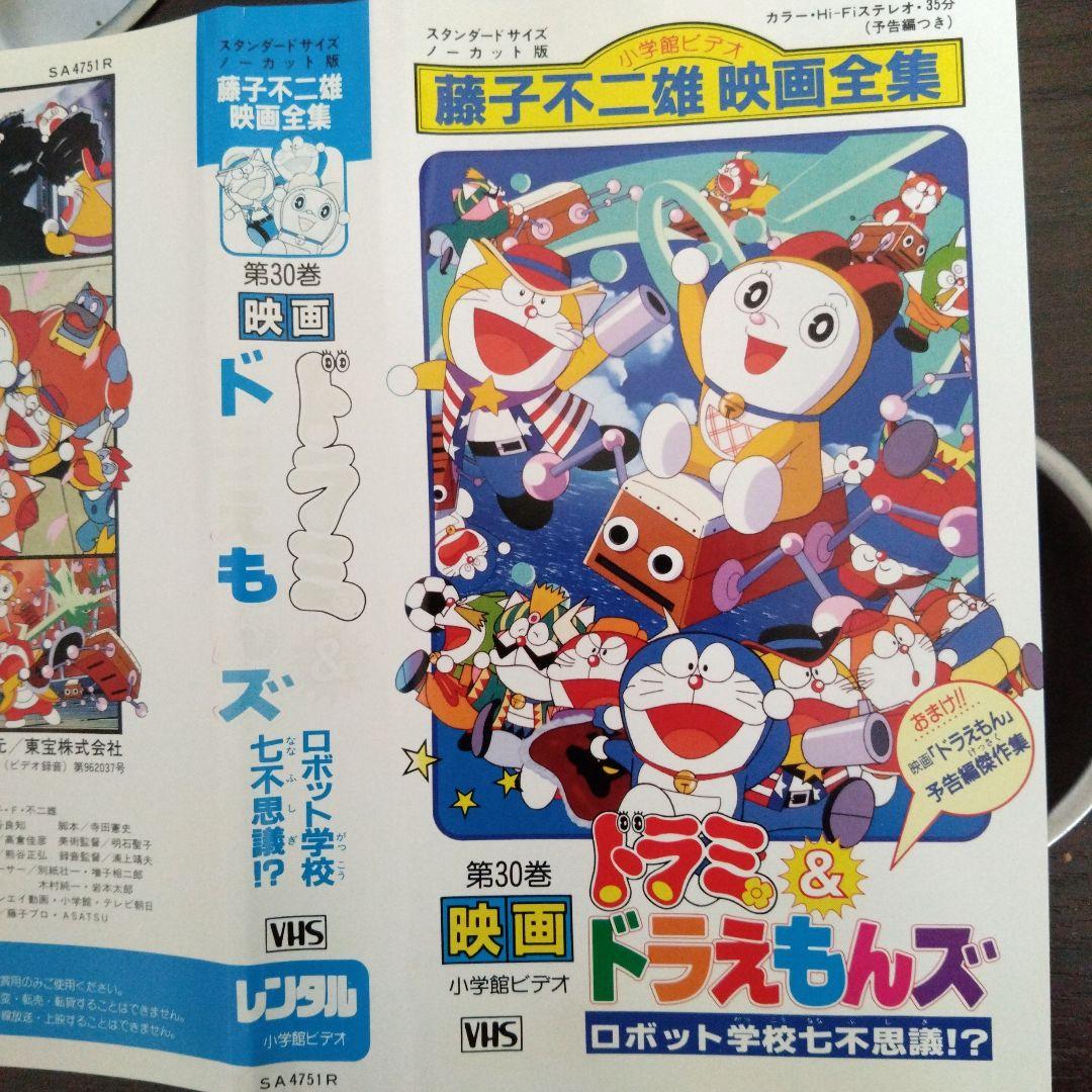 ドラえもん ドラミ ドラえもんズ 映画全集 第30巻 VHS - メルカリ