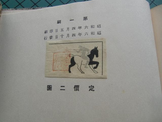 横光利一 「機械」 初版本・昭和6年・白水社・佐野繁次郎装・函付